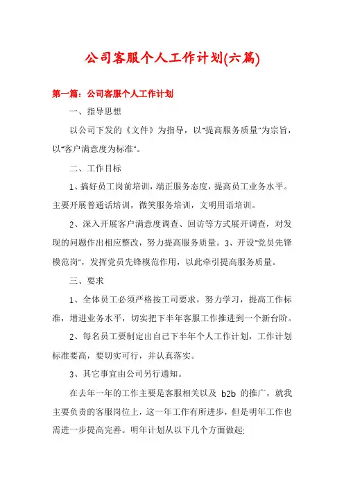 公司客服个人工作计划(六篇)