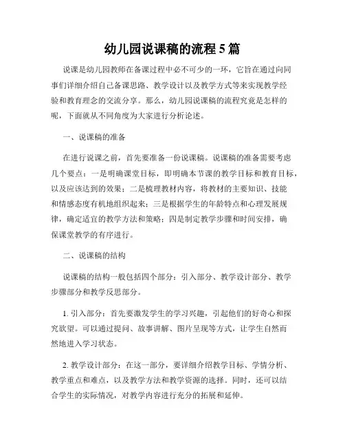 幼儿园说课稿的流程5篇