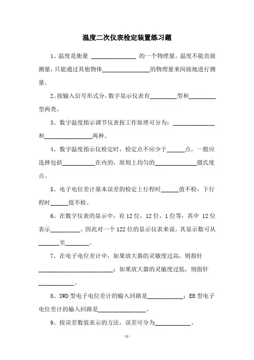 温度二次仪表检定装置练习题