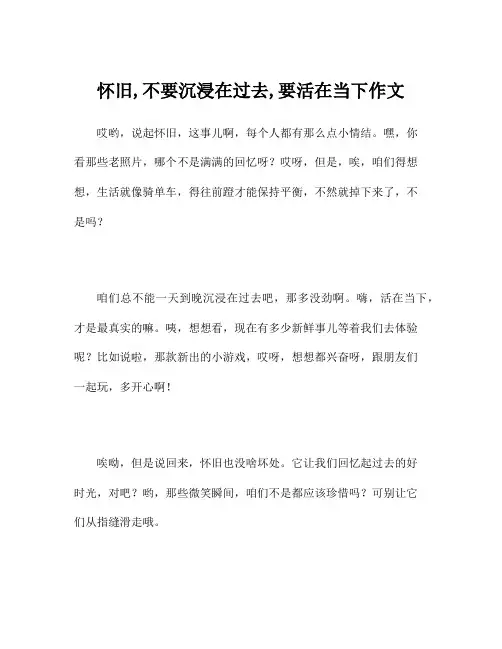 怀旧,不要沉浸在过去,要活在当下作文