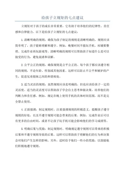 给孩子立规矩的七点建议