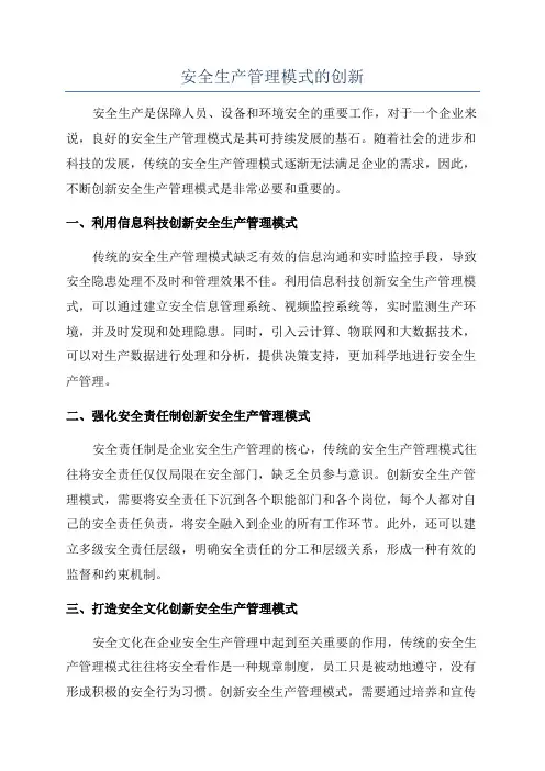 安全生产管理模式的创新