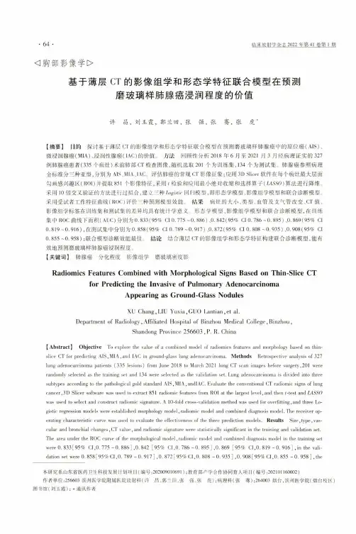基于薄层CT的影像组学和形态学特征联合模型在预测磨玻璃样肺腺癌浸润程度的价值