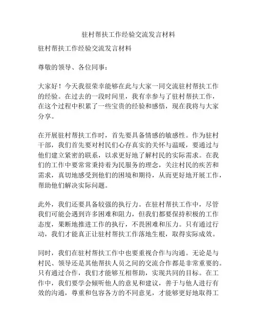 驻村帮扶工作经验交流发言材料