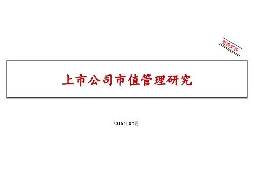上市公司市值管理研究