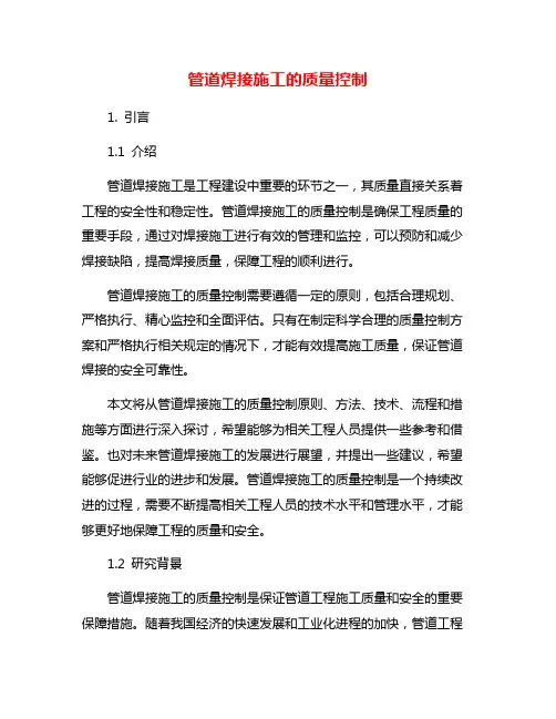 管道焊接施工的质量控制