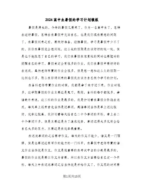 2024高中生暑假的学习计划模板(七篇)
