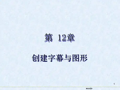 PremiereProCC2018视频编辑基础教程创建字幕与图形