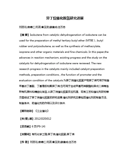 异丁烷催化脱氢研究进展
