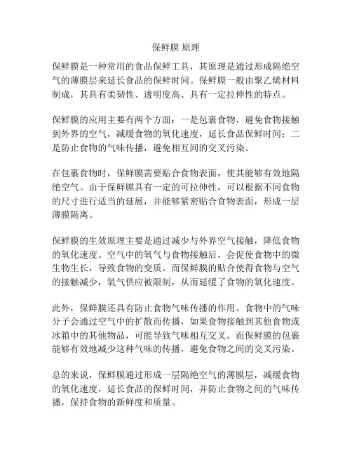 保鲜膜 原理