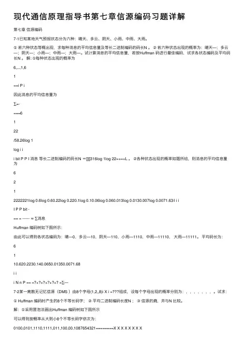 现代通信原理指导书第七章信源编码习题详解
