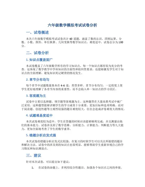 六年级数学模拟考试试卷分析