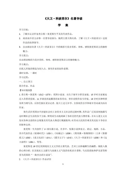 高中语文必修一《大卫·科波菲尔》名著导读