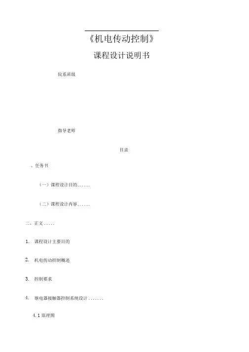 《机电传动控制》设计作业