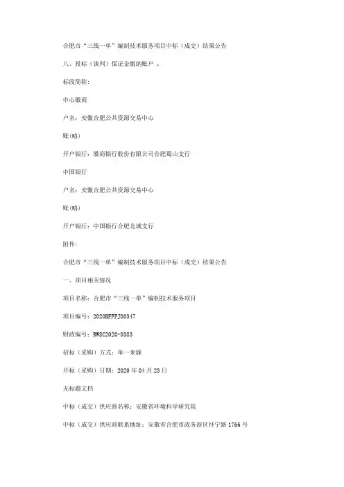 合肥市“三线一单”编制技术服务项目中标(成交)结果公告