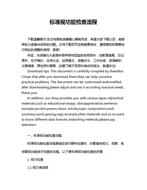 标准视功能检查流程