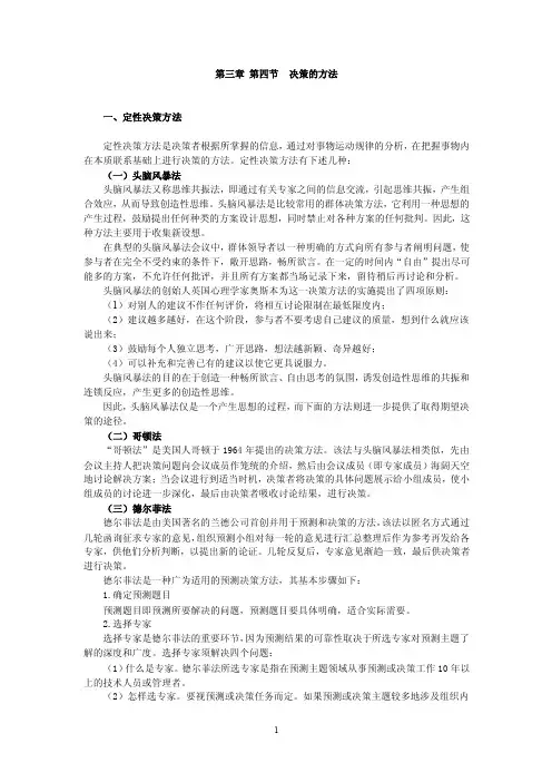 第三章_第四节__决策的方法