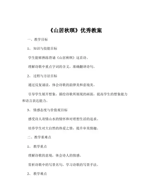 《山居秋暝》优秀教案