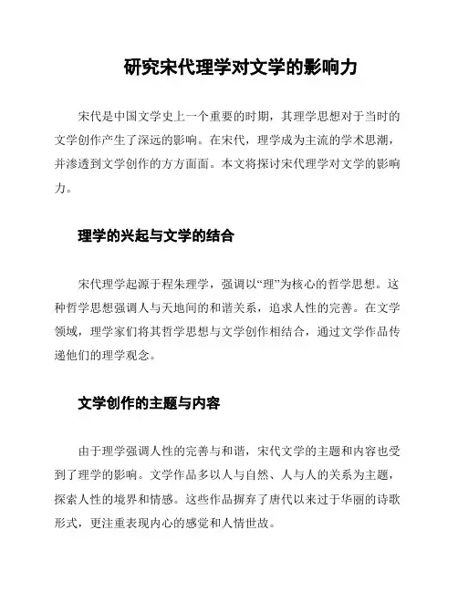 研究宋代理学对文学的影响力