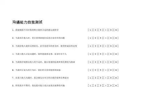 沟通能力自我测试(可编辑修改word版)