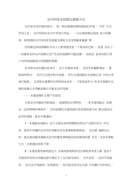 光纤的常见故障及排障方法