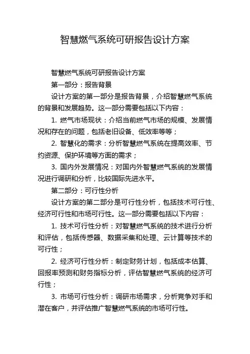 智慧燃气系统可研报告设计方案
