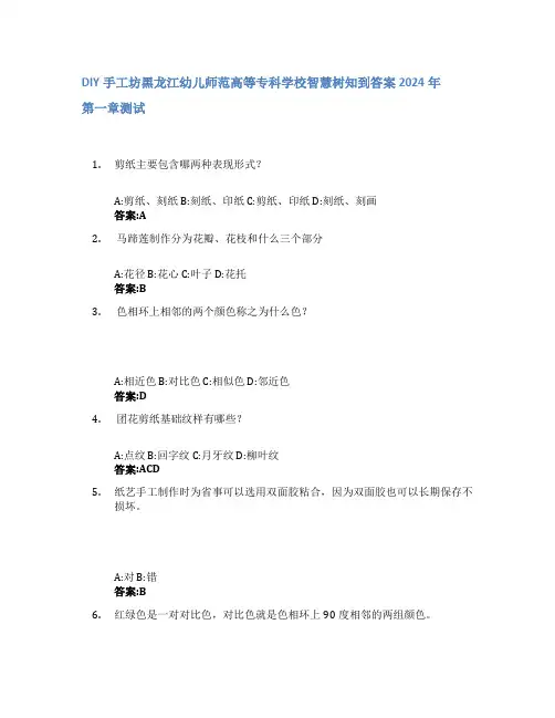 DIY手工坊智慧树知到答案2024年黑龙江幼儿师范高等专科学校