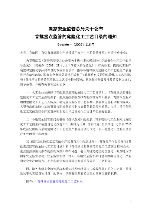 首批重点监管的危险化工工艺安全控制要求、重点监控参数及推荐的控制方案