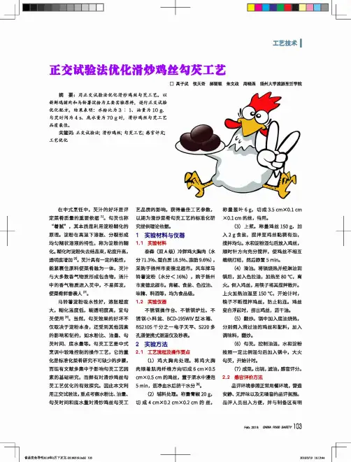 正交试验法优化滑炒鸡丝勾芡工艺