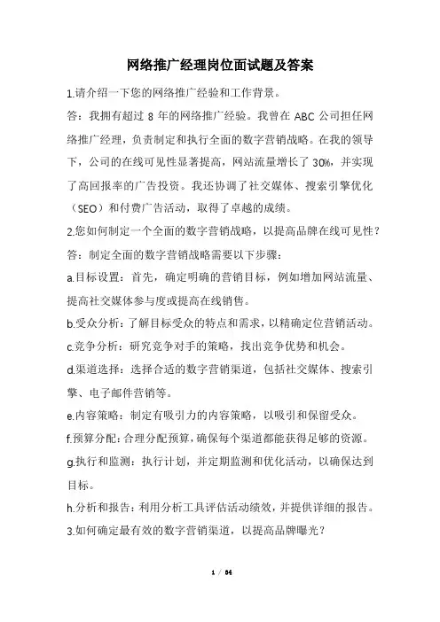 网络推广经理岗位面试题及答案(经典版)
