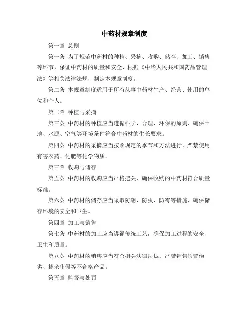 中药材规章制度