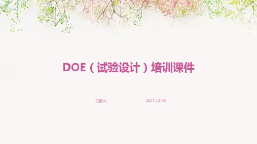 DOE(试验设计)培训课件