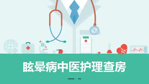 眩晕病中医护理查房