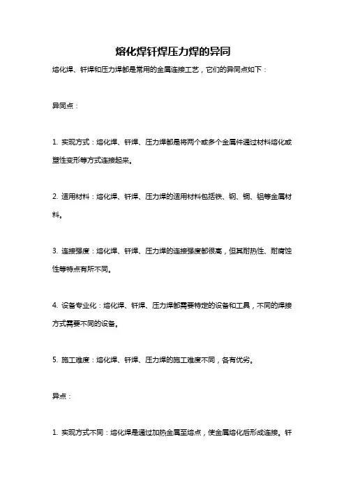 熔化焊钎焊压力焊的异同