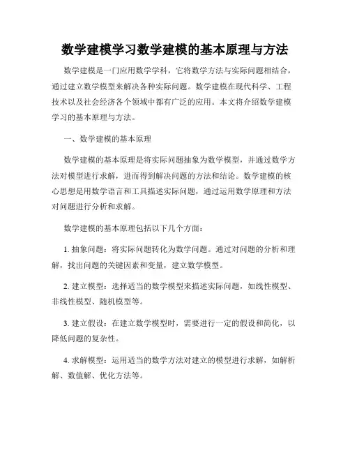 数学建模学习数学建模的基本原理与方法