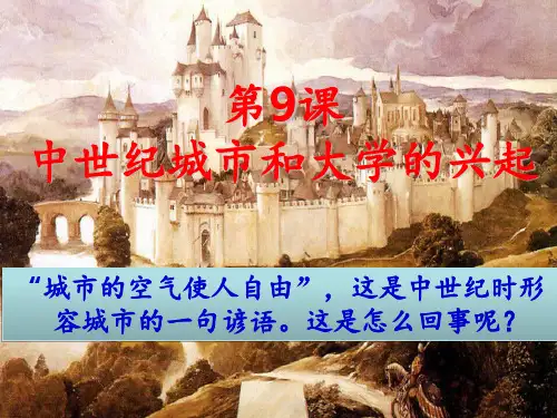 部编版九年级历史上册-第9课-中世纪城市和大学的兴起-(共20张)PPT课件