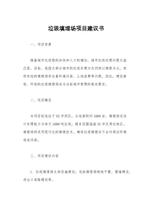 垃圾填埋场项目建议书