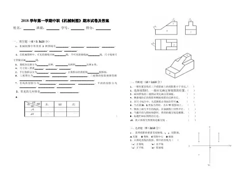 (完整版)2018学年第一学期中职《机械制图》期末试卷及答案