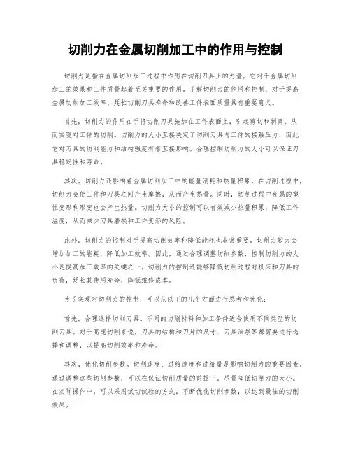 切削力在金属切削加工中的作用与控制