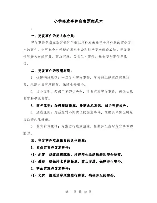 小学突发事件应急预案范本（三篇）