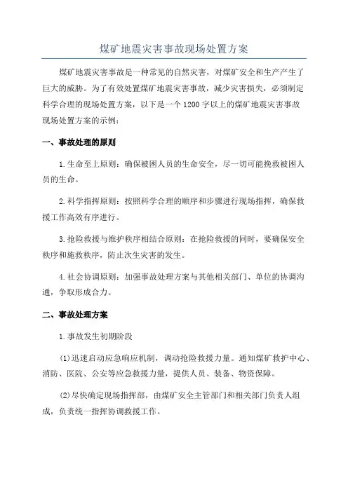 煤矿地震灾害事故现场处置方案