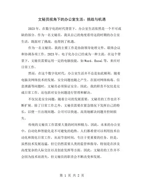文秘员视角下的办公室生活：挑战与机遇