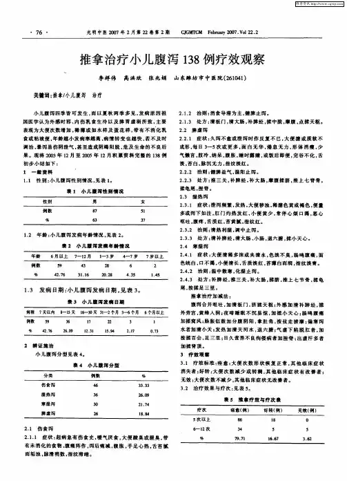 推拿治疗小儿腹泻138例疗效观察