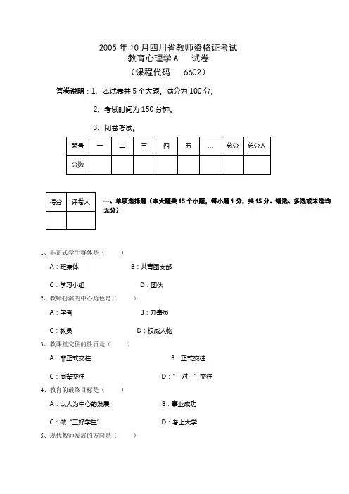 2005年10月教师资格证考试(教育心理学A)考试真题