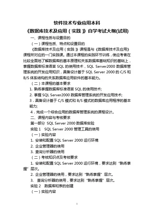 软件专业《数据库技术及应用(实践)》自学考试大纲