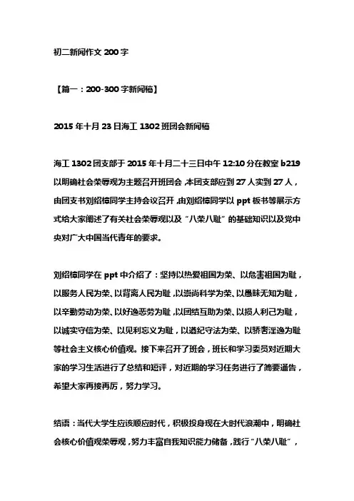 初二新闻作文200字范文