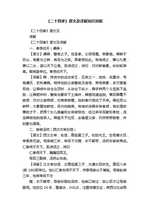 《二十四孝》原文及译解知识讲解