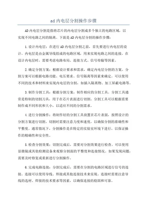 ad内电层分割操作步骤