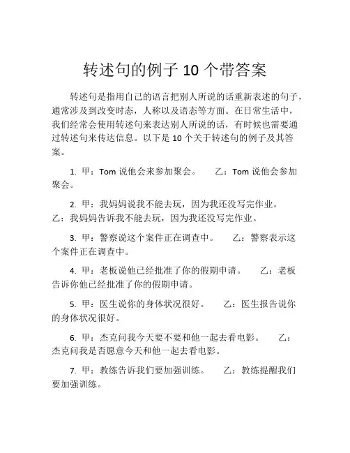 转述句的例子10个带答案