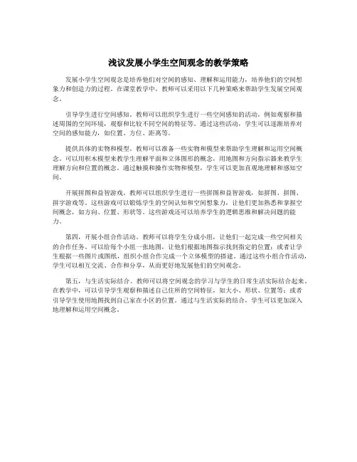 浅议发展小学生空间观念的教学策略